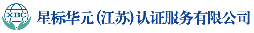星標(biāo)華元(江蘇)認(rèn)證服務(wù)有限公司